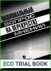 Национальный вопрос на перекрестке мнений. 20-е годы. Документы и материалы