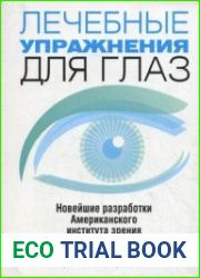 Лечебные упражнения для глаз