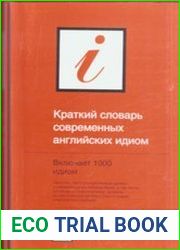 Краткий словарь современных английских идиом