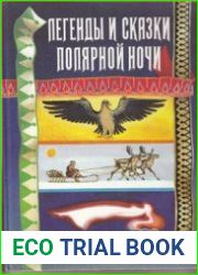 Легенды и сказки полярной ночи