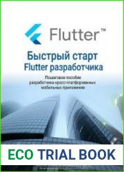 Быстрый старт Flutter-разработчика