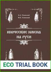 Иноческие имена на Руси
