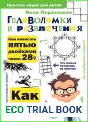Головоломки и развлечения