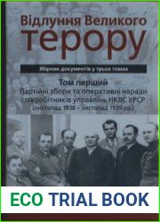 Відлуння Великого терору. Збірник документів у трьох томах. ? Т. 1 Партійні збори та оперативні наради співробітників управлінь НКВС УРСР (листопад 1938 ? листопад 1939 pp.)