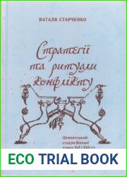 Стратегії та ритуали конфлікту шляхетський соціум Волині зламу XVI і XVII ст. Джерела та інтерпретації