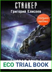 Новая Зона. Лики Януса