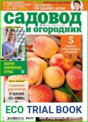 Садовод и огородник
