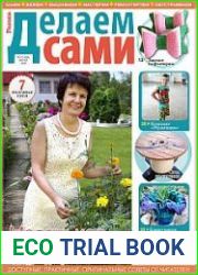 Делаем сами