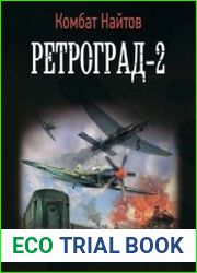Ретроград-2