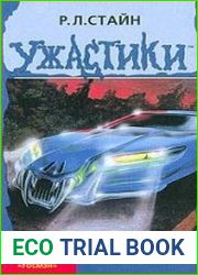 аудиокниги Заколдованное авто