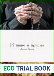 аудиокниги И ныне, и присно