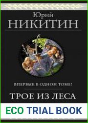 Трое из Леса. Трилогия