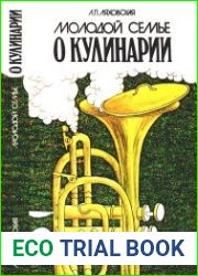 Молодой семье о кулинарии