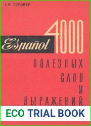 4000 полезных слов и выражений. Краткий справочник переводчика-международника (испанский язык)