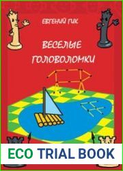 Веселые головоломки