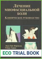 Лечение миофасциальной боли. Клиническое руководство