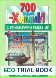 700 задач по химии с примерами решений для старшеклассников и абитуриентов