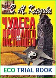 Чудеса прошлого и настоящего