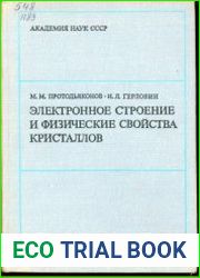 Электронное строение и физические свойства кристаллов