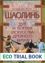 Шаолинь дух и боевые искусства Древнего Китая