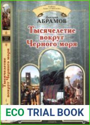 Тысячелетие вокруг Черного моря