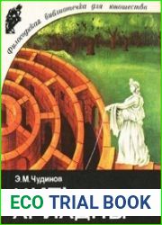 Нить Ариадны. Философские ориентиры науки