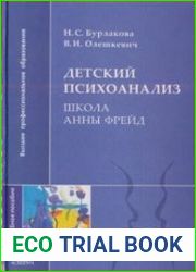 Детский психоанализ. Школа Анны Фрейд