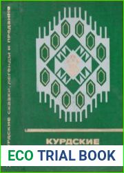 Курдские сказки, легенды и предания