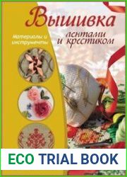 Вышивка лентами и крестиком