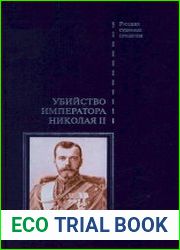 Дело об убийстве императора Николая II, его семьи и лиц их окружения. В 2-х томах. Том 1-2