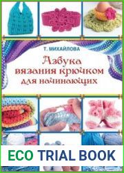 Азбука вязания крючком для начинающих
