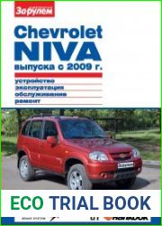 Chevrolet NIVA выпуска с 2009г. Устройство, эксплуатация, обслуживание, ремонт