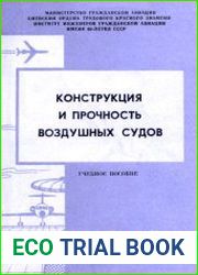 Конструкция и прочность воздушных судов