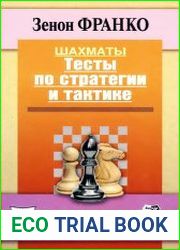 Шахматы. Тесты по стратегии и тактике