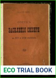 Очерк заселения Сибири в XVI и XVII столетиях