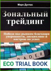 Зональный Трейдинг. Победа над рынком благодаря уверенности, дисциплине и настрою на успех