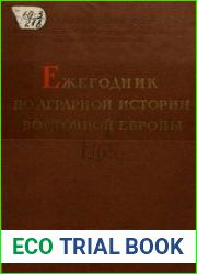 Ежегодник по аграрной истории Восточной Европы. 1965 г.