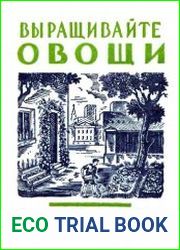 Выращивайте овощи