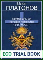 Криминальная история масонства. 1731-2004 гг.
