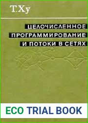 Целочисленное программирование и потоки в сетях