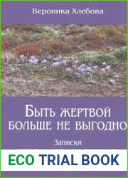 Быть жертвой больше не выгодно. Записки экзистенциального психолога о людях, отношениях и о себе