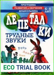 Лепеталки. Трудные звуки 4-6лет