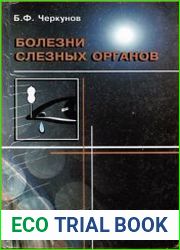 Болезни слезных органов