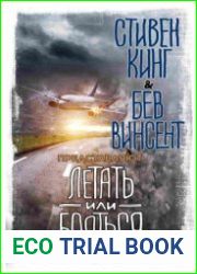 Летать или бояться