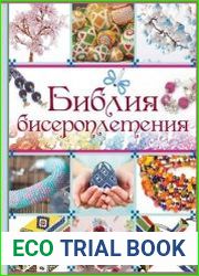 Библия бисероплетения
