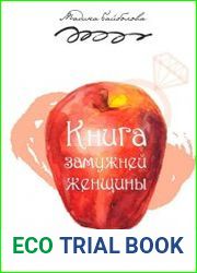 Книга замужней женщины