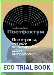 Постфактум. Две страны, четыре десятилетия, один антрополог