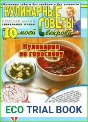 Кулинарные советы моей свекрови