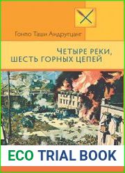 Четыре реки, шесть горных цепей. Воспоминания о движении Сопротив ления в Тибете