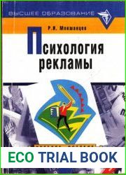 Психология рекламы